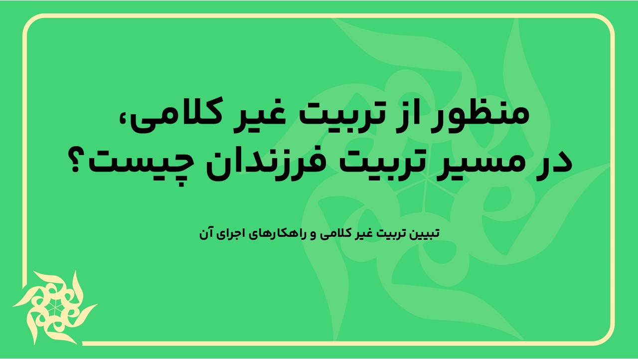 تبیین تربیت غیر کلامی و راهکارهای اجرای آن